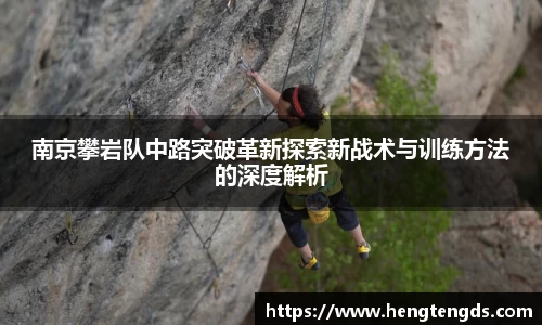 南京攀岩队中路突破革新探索新战术与训练方法的深度解析