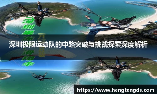 深圳极限运动队的中路突破与挑战探索深度解析