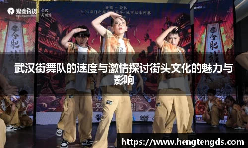 武汉街舞队的速度与激情探讨街头文化的魅力与影响