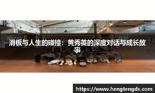 滑板与人生的碰撞：黄秀英的深度对话与成长故事