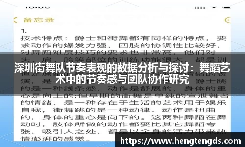 深圳街舞队节奏表现的数据分析与探讨：舞蹈艺术中的节奏感与团队协作研究