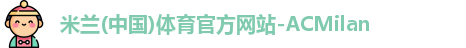 AC米兰